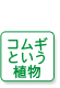 コムギという植物