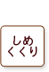 しめくくり