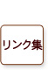 リンク集